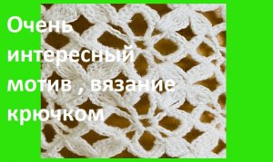 Очень интересный мотив вязание крючком