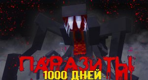 100 Дней В Мире Паразитов [Выживание Scape and Run: Parasites]