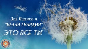 Зоя Ященко и группа "Белая гвардия" - Это все ты (Альбом 2010)