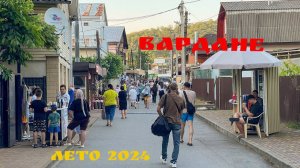 Вардане. Начало летнего сезона 2024. Идем на пляж.