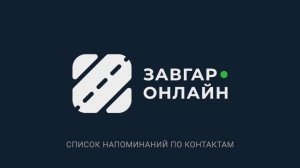 Напоминания по контактам