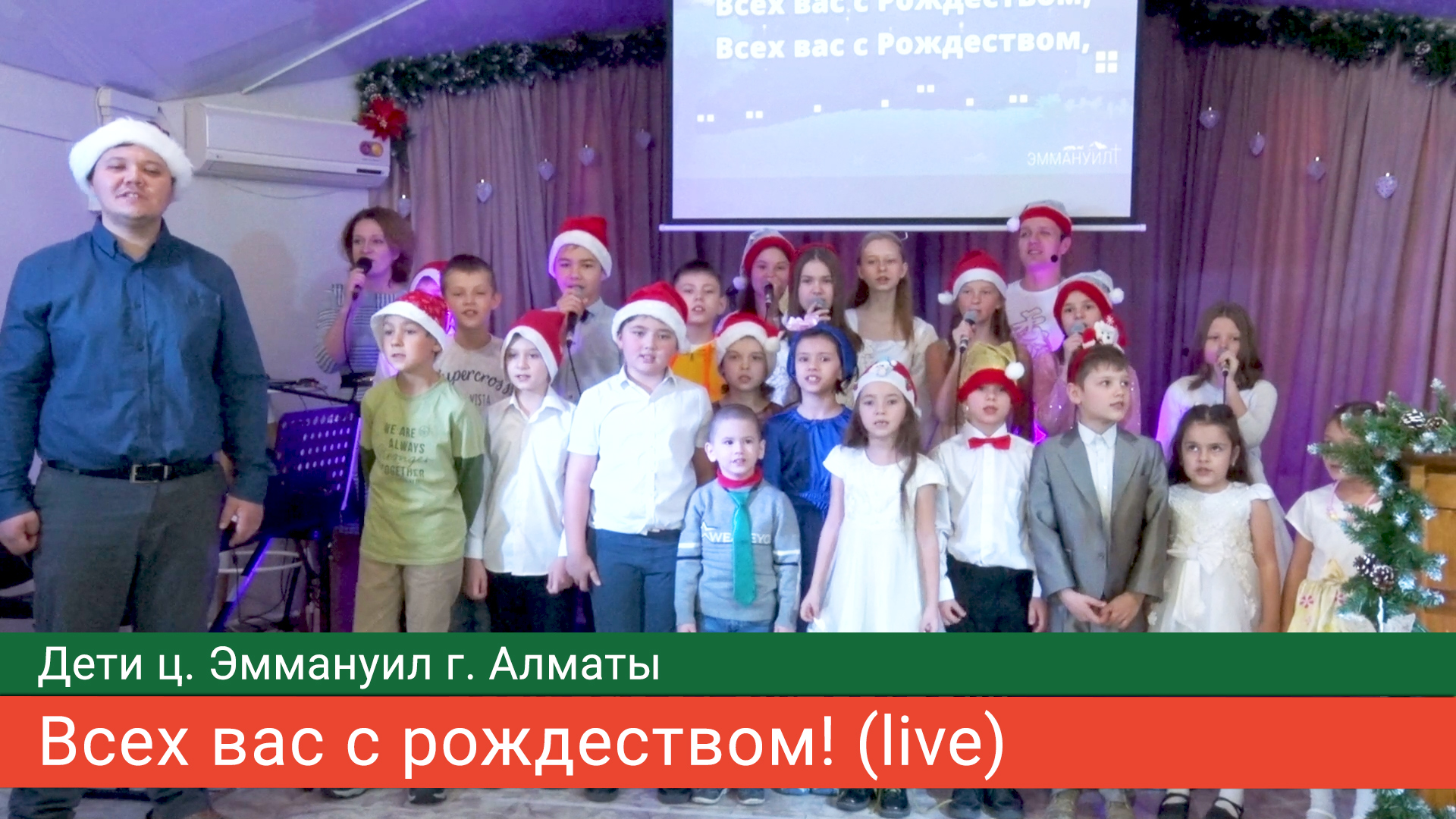 Всех вас с Рождеством! (live) — дети ц. Эммануил г. Алматы