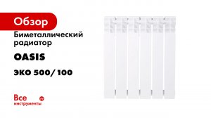 Биметаллический радиатор OASIS серия Эко 500/100