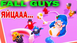 Fall Guys ТЫРИМ ЯЙЦААА... СМЕШНЫЕ МИНЬОНЫ! Fall Guys Ultimate Knockout