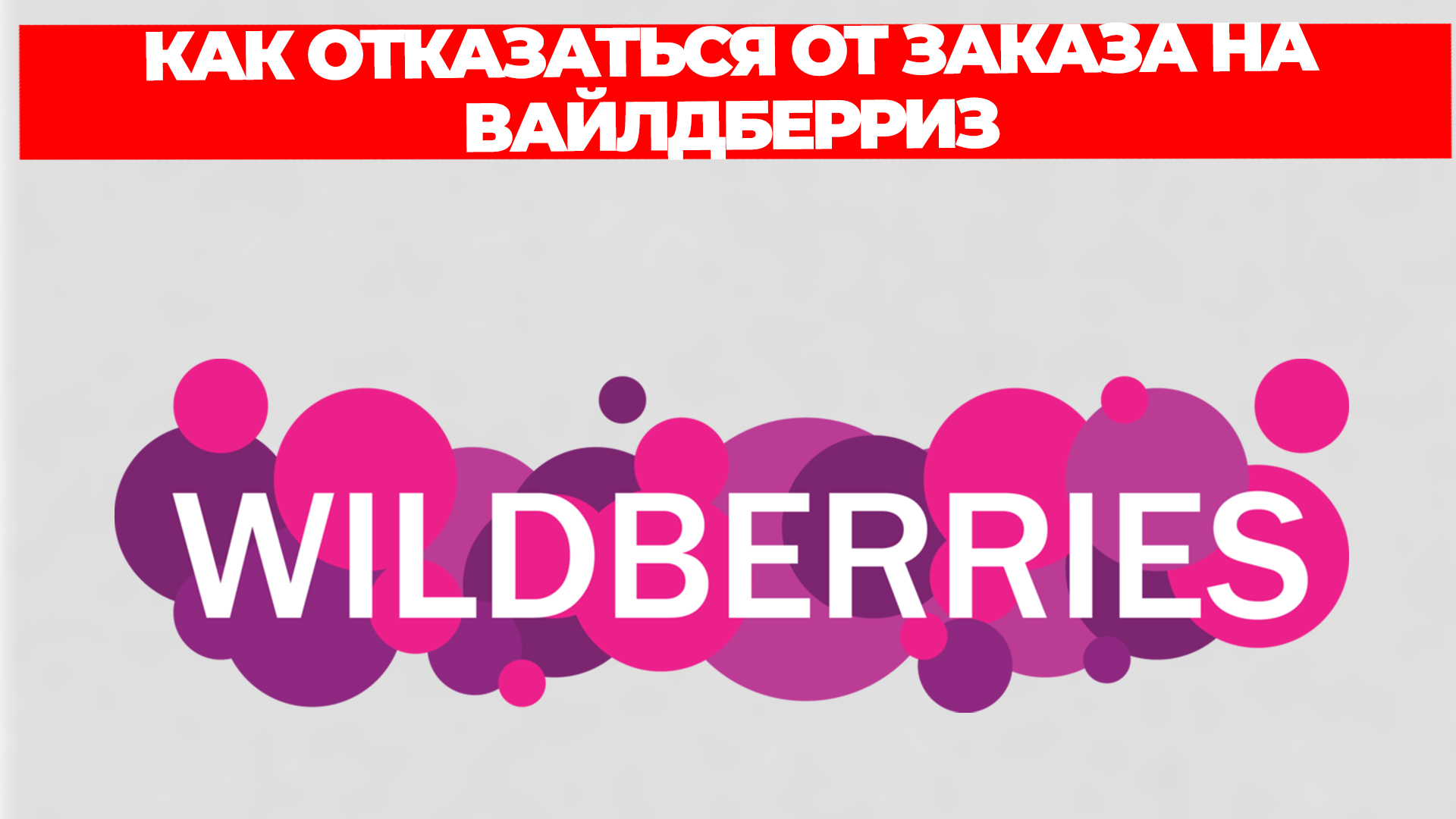 КАК ОТКАЗАТЬСЯ ОТ ЗАКАЗА НА ВАЙЛДБЕРРИЗ