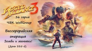 [Jagged Alliance 3] прохождение, 36 серия. Вассерграбская операция. Зомби и маньяки! Страшное дело!