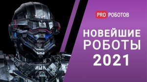 Новейшие роботы 2021 // Невероятные и технологичные роботы