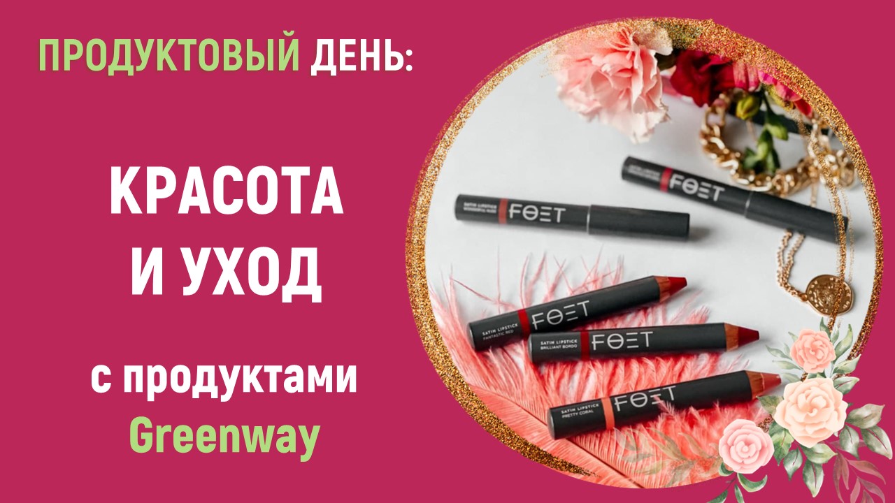 Красота и уход - скидки на продукцию Greenway (Продуктовый день)