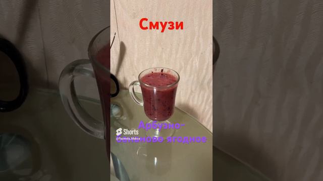 Смузи Арбузнобананово ягодное #фазендамакса #смузи