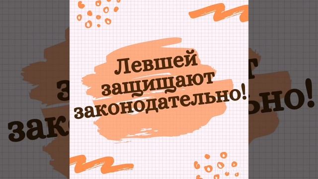 "Международный день левшей" смотреть онлайн