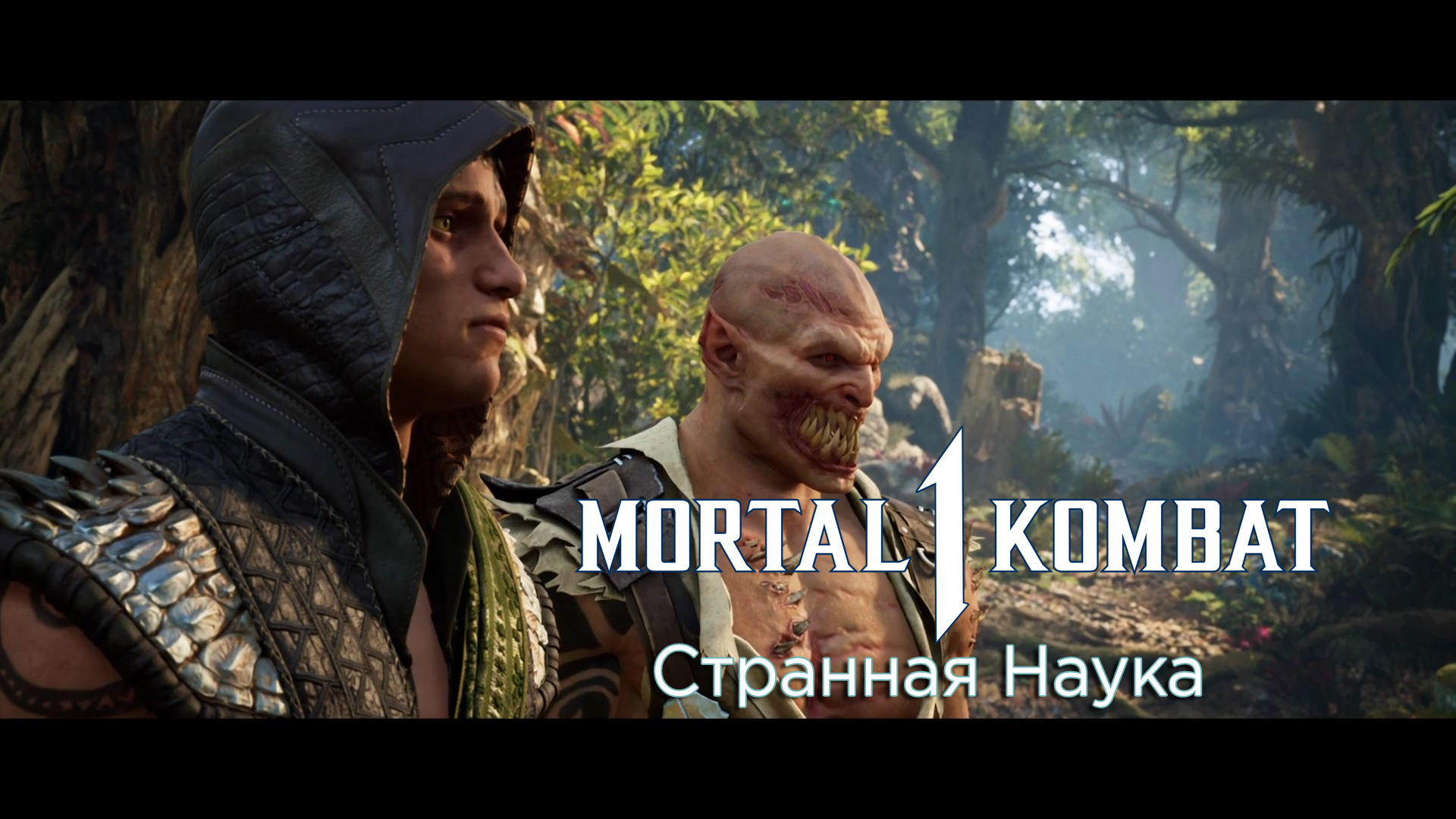 Mortal Kombat 1 (2023) - Прохождение - Сюжет - Глава 5 - Странная Наука