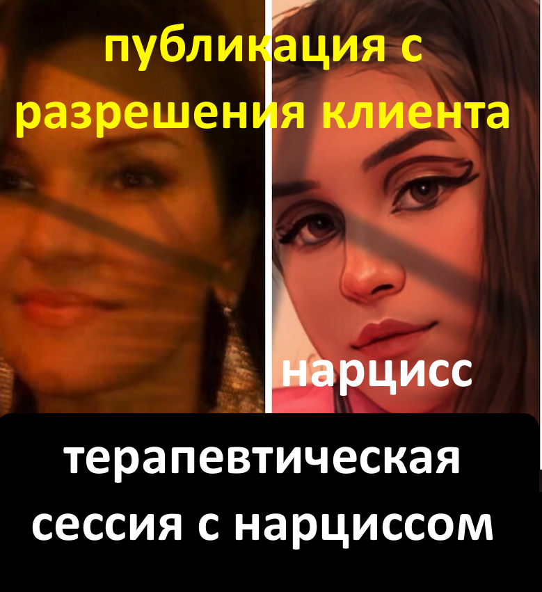 Женщина нарцисс. Отрывок консультации.  Публикация с разрешения клиента