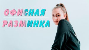 Офисная разминка ????