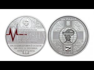 2 гривны 2018 г. 100 лет Национальной медицинской академии имени П.Л. Шупика