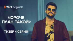 Тизер 4-й серии «Короче, план такой», Wink Originals (2023), Кирилл Нагиев, Софья Каштанова