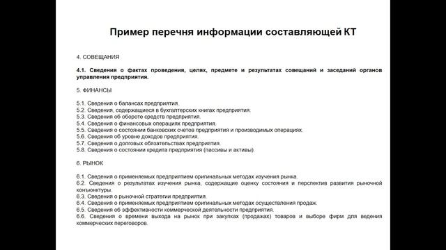 Коммерческая тайна. Часть 2. Работа с информацией, составляющей коммерческую тайну.