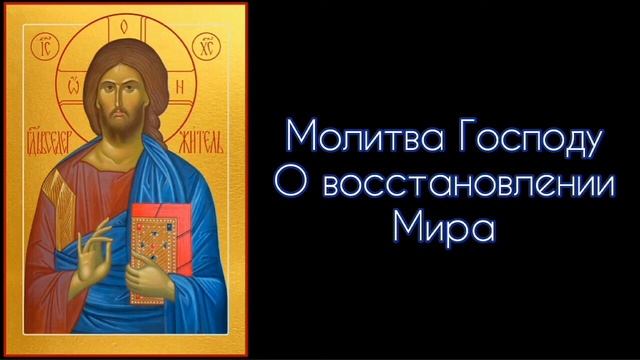 Молитва Господу. О восстановлении Мира. #СветБожий.