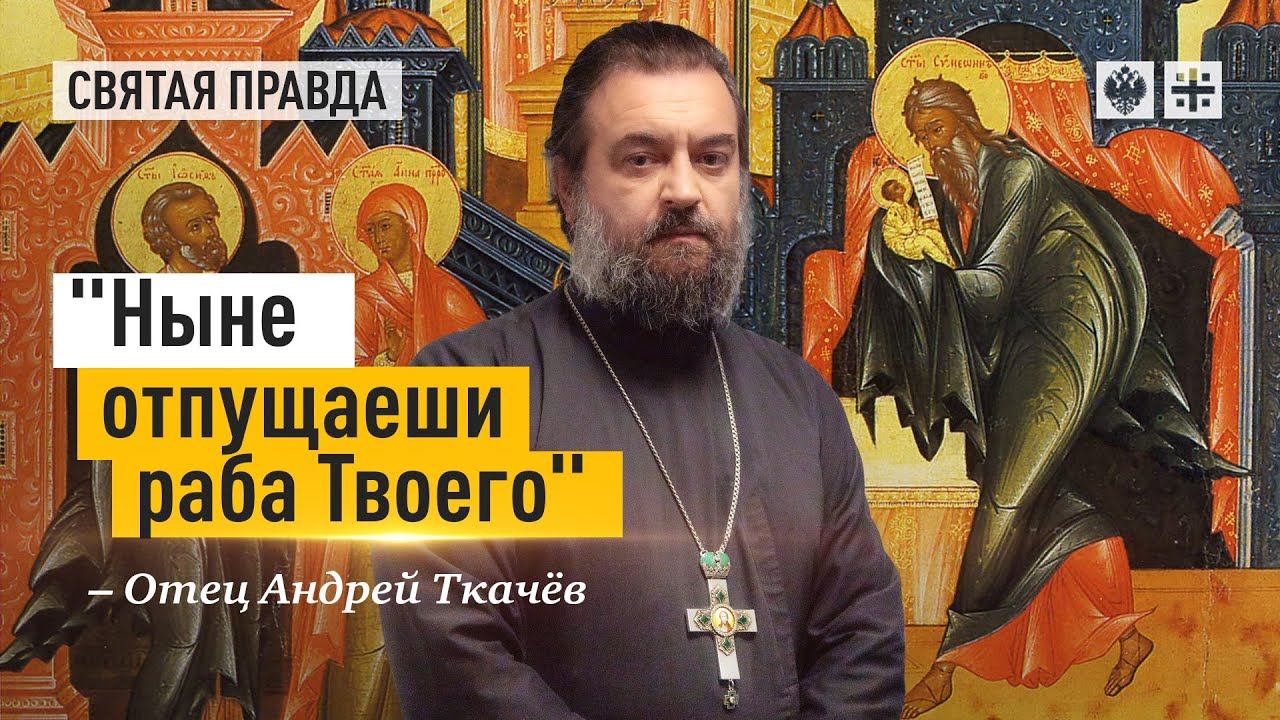 "Ныне отпущаеши раба Твоего": Сретение Господне как день благочестивых стариков — отец Андрей Ткачёв