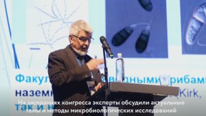 IV Российский микробиологический конгресс в ТГУ