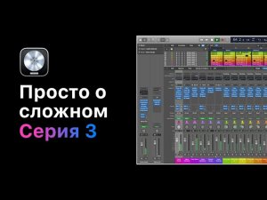 Просто о сложном. Курс 3: Динамическая обработка звука. Урок 6. Приборы для работы с динамикой