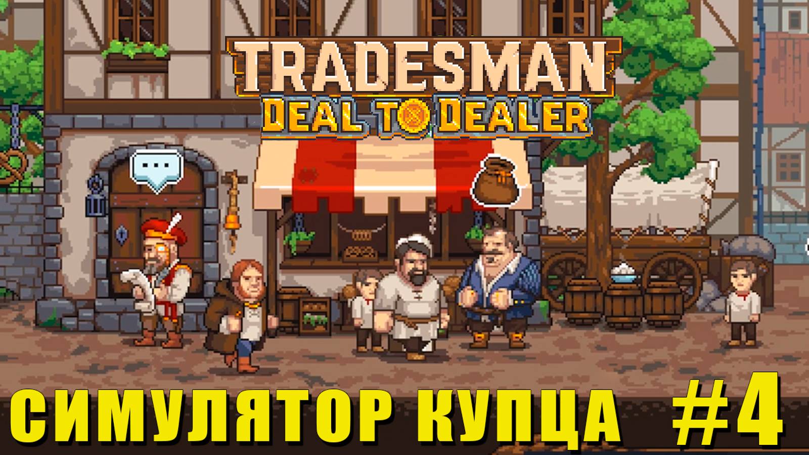 TRADESMAN: Deal to Dealer | посетил ВСЕ ГОРОДА (из доступных)#tradesman