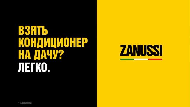 ТВ ролик "Бытовые кондиционеры Zanussi" смотреть онлайн