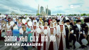 Тамара Дадашева - Зама хьо сих ма ло | KAVKAZ MUSIC CHECHNYA
