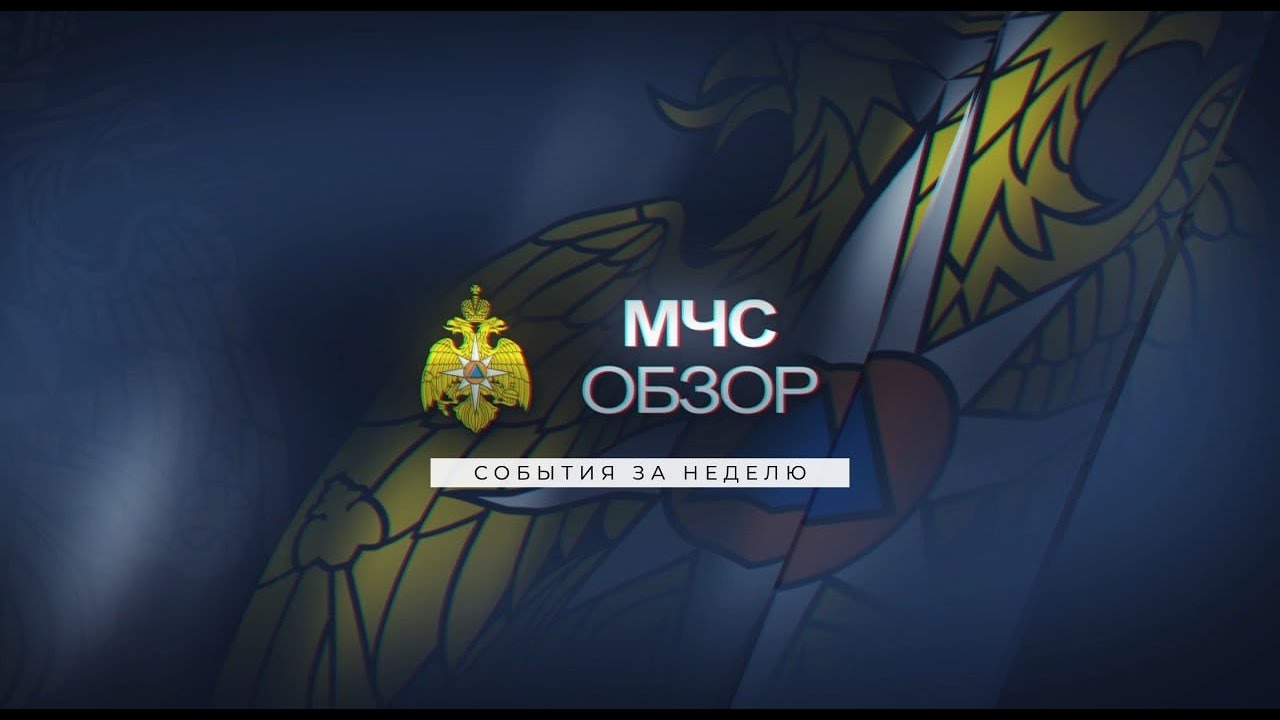 МЧС ОБЗОР  | 30.06.2023