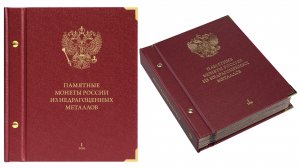 Альбом для монет Albo Numismatico. Памятные монеты России. Том 1.