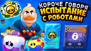 КОРОЧЕ ГОВОРЯ, испытание с РОБОТАМИ | Brawl Stars