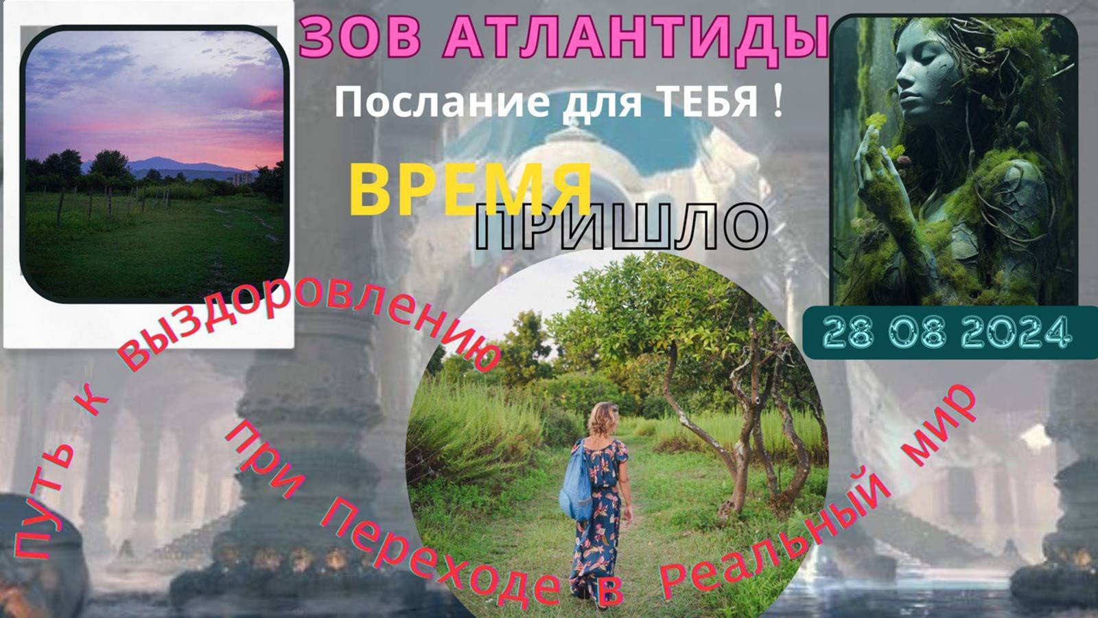 Послание Высших Сил человечеству| Голограммная Земля | Выздоровление в Реальный Мир|Время пришло
