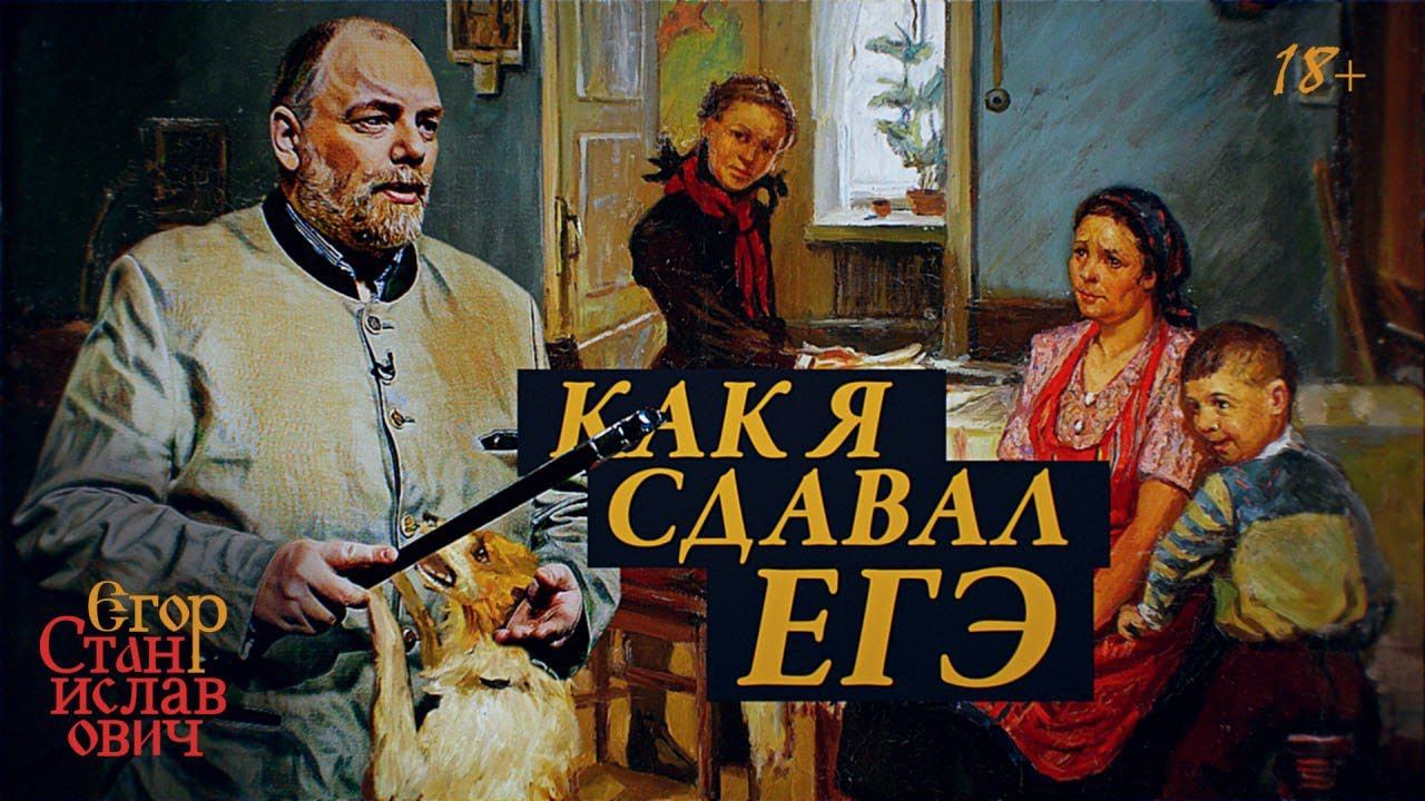 13. Как сдать ЕГЭ. Русский. История. Обществознание. Советы бывалого // Егор Станиславович