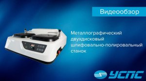 Обзор металлографического двухдискового шлифовально-полировального станка