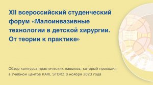 XII студенческий форум «Малоинвазивные технологии в детской хирургии. От теории к практике» 8.11.23