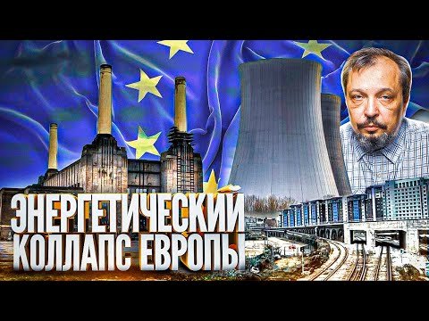 Энергетический кризис накрыл Европу или Третий Энергопакет ЕС в Действии. Борис Марцинкевич.