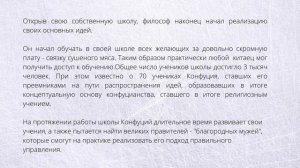 Конфуций.Биография за 5 минут.