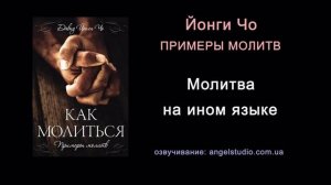 Молитва на ином языке  Примеры молитвы Йонги Чо