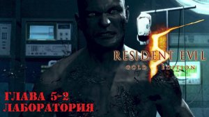 Прохождение Resident Evil 5 | Глава 5-2 Лаборатория