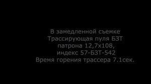 как горят трассирующие пули разных патронов