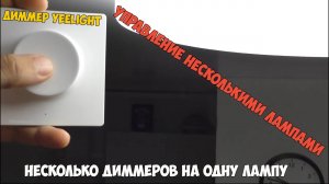 Тонкости управления умным светом при помощи диммеров Yeelight