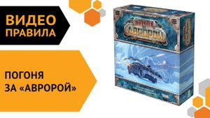 Погоня за «Авророй» — видео правила настольной игры ????