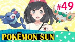 Рай покемонов и Ультра Чудище - Pokemon Sun - #49