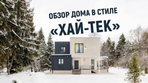 ОБЗОР ПОСТРОЕННОГО КАРКАСНО-ПАНЕЛЬНОГО ДОМА АО «ТАМАК» В СТИЛЕ «ХАЙ-ТЕК»