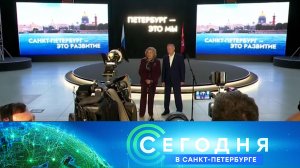«Сегодня в Санкт-Петербурге»: 5 сентября 2024 года