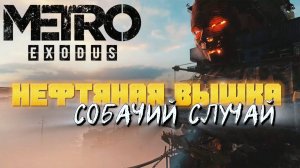 🛑METRO EXODUS🛑 Продолжение часть 4