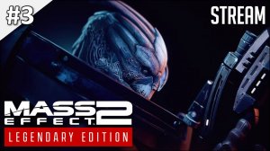 Mass Effect 2: Legendary Edition ► Стрим 3 | 2K