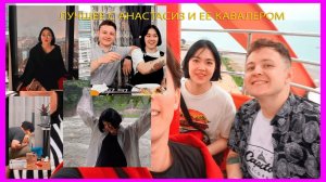 Лучшие моменты Анастасиз и Егор |Моменты Настя и Кавалер