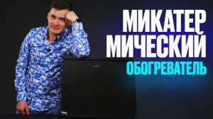 Микатермический обогреватель. Конвективно-инфракрасный обогреватель. Ballu Plaza Solar BIHP/S-1900