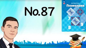 Задача 87 Атанасян Геометрия 7-9 2023