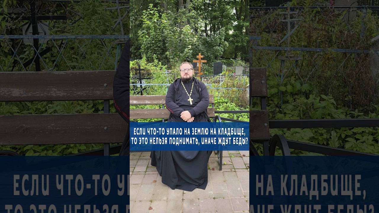 ЕСЛИ ЧТО-ТО УПАЛО НА ЗЕМЛЮ НА КЛАДБИЩЕ, ТО ЭТО НЕЛЬЗЯ ПОДНИМАТЬ, ИНАЧЕ ЖДУТ БЕДЫ⁉️ #православие